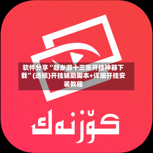 软件分享“越乡游十三张开挂神器下载”(透视)开挂辅助脚本+详细开挂安装教程-第2张图片