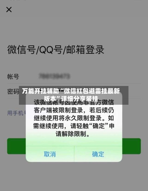 万能开挂辅助“微信红包避雷挂最新版本	”详细分享装挂-第2张图片