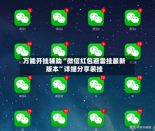 万能开挂辅助“微信红包避雷挂最新版本”详细分享装挂-第3张图片