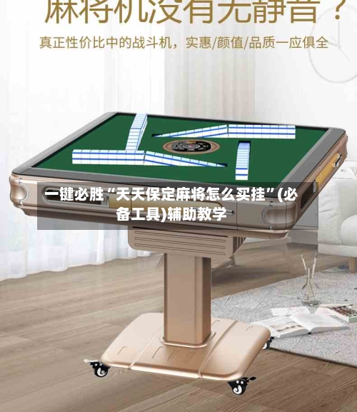 一键必胜“天天保定麻将怎么买挂”(必备工具)辅助教学-第3张图片