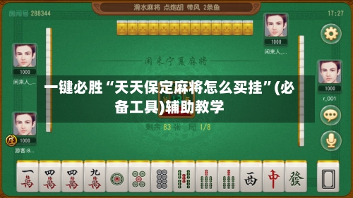 一键必胜“天天保定麻将怎么买挂	”(必备工具)辅助教学-第2张图片