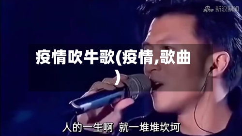 疫情吹牛歌(疫情,歌曲)-第2张图片