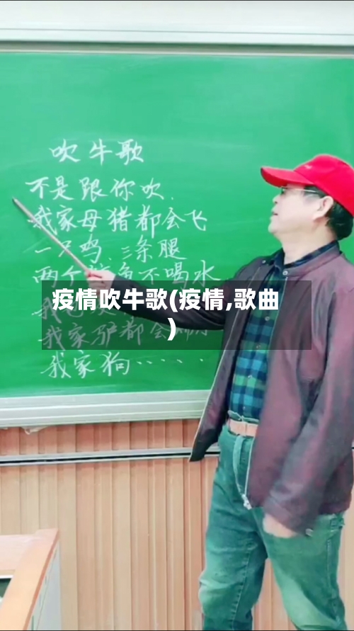 疫情吹牛歌(疫情,歌曲)