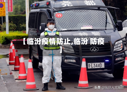 【临汾疫情防止,临汾 防疫】