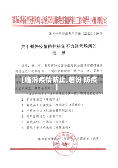 【临汾疫情防止,临汾 防疫】-第2张图片