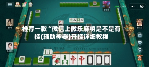 推荐一款“微信上微乐麻将是不是有挂(辅助神器)开挂详细教程