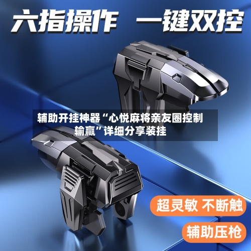 辅助开挂神器“心悦麻将亲友圈控制输赢”详细分享装挂-第2张图片