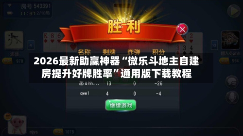 2026最新助赢神器“微乐斗地主自建房提升好牌胜率”通用版下载教程-第2张图片