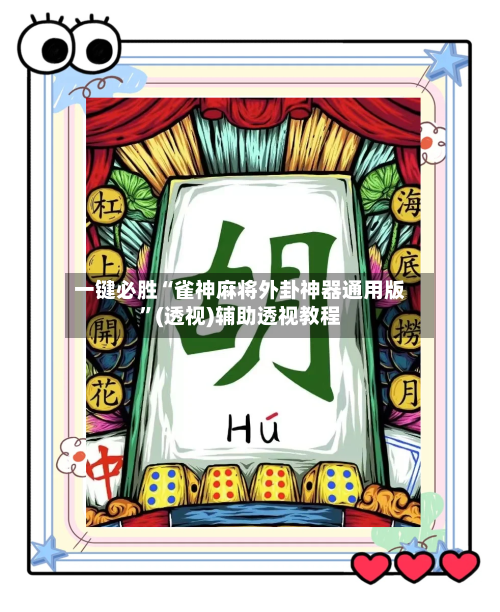 一键必胜“雀神麻将外卦神器通用版”(透视)辅助透视教程