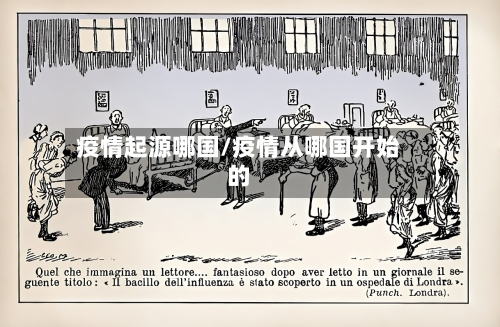 疫情起源哪国/疫情从哪国开始的-第2张图片