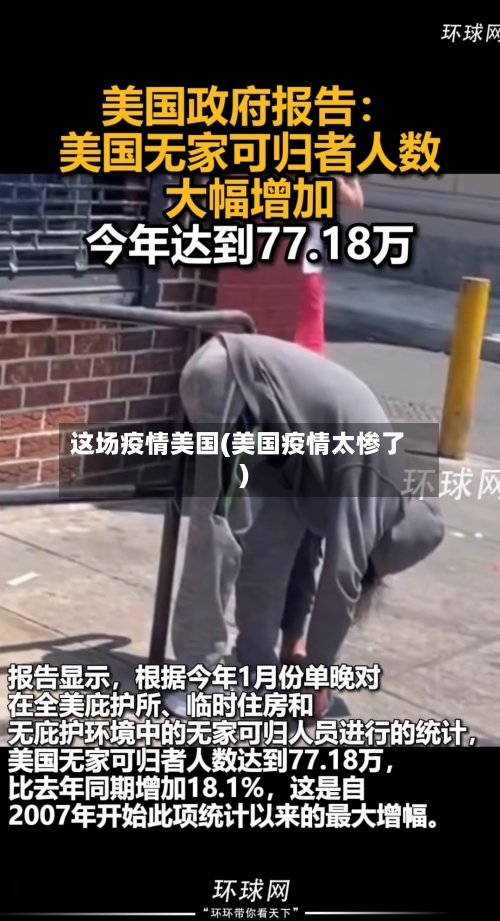 这场疫情美国(美国疫情太惨了)-第3张图片