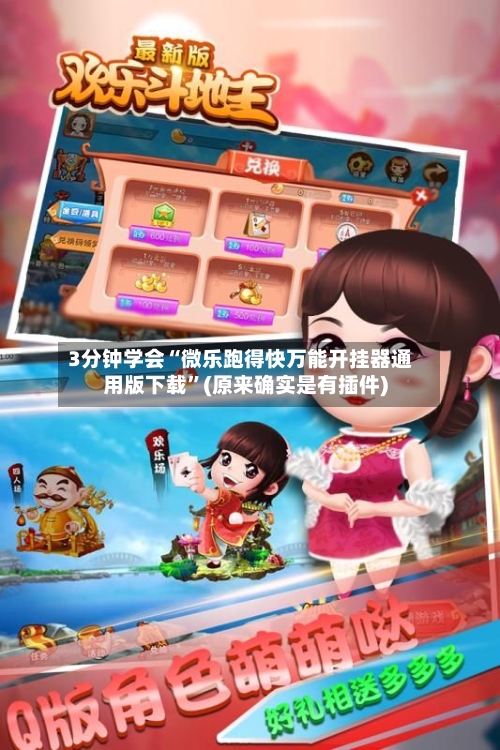 3分钟学会“微乐跑得快万能开挂器通用版下载”(原来确实是有插件)