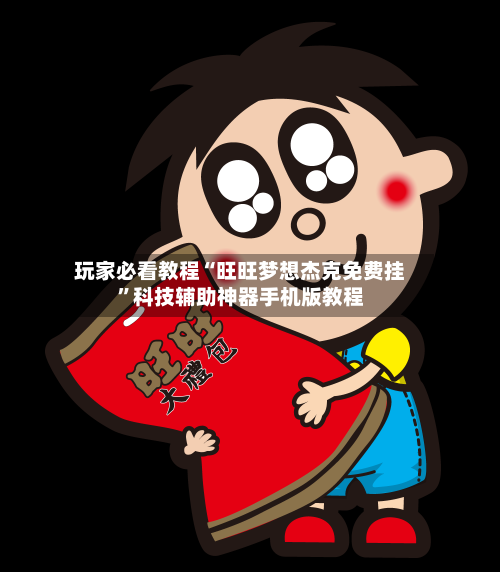 玩家必看教程“旺旺梦想杰克免费挂”科技辅助神器手机版教程