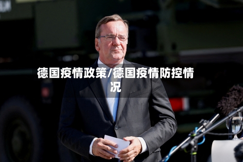 德国疫情政策/德国疫情防控情况-第2张图片