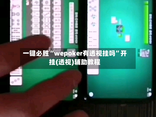 一键必胜“wepoker有透视挂吗”开挂(透视)辅助教程-第2张图片