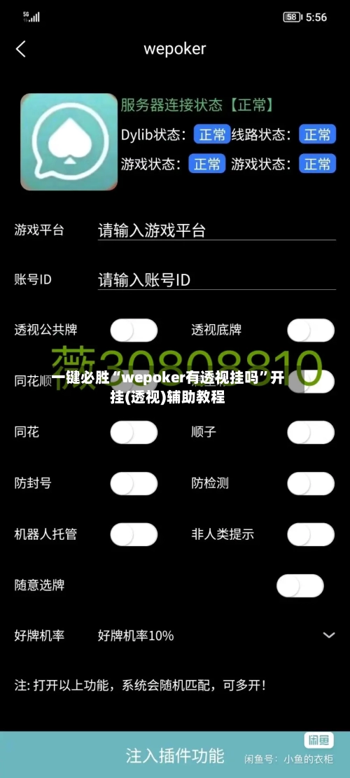 一键必胜“wepoker有透视挂吗”开挂(透视)辅助教程-第3张图片