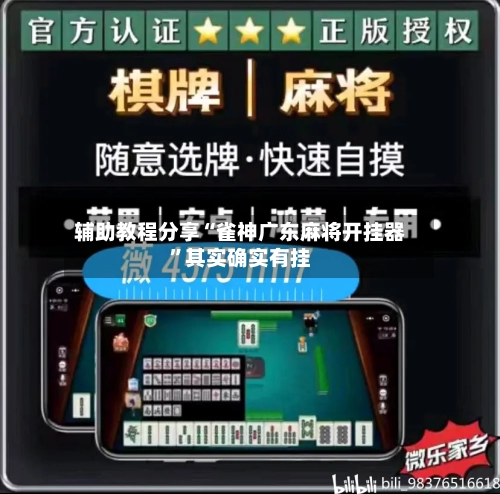 辅助教程分享“雀神广东麻将开挂器	”其实确实有挂-第2张图片