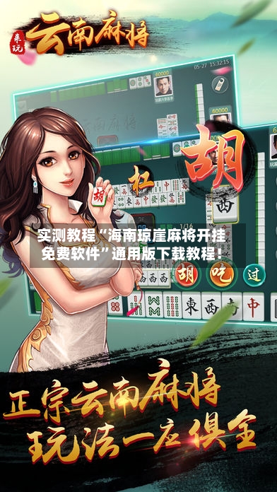 实测教程“海南琼崖麻将开挂免费软件	”通用版下载教程！-第2张图片