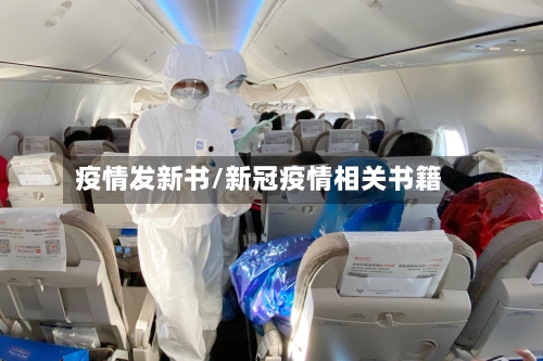 疫情发新书/新冠疫情相关书籍