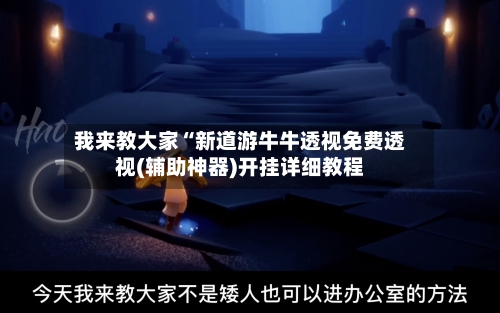 我来教大家“新道游牛牛透视免费透视(辅助神器)开挂详细教程