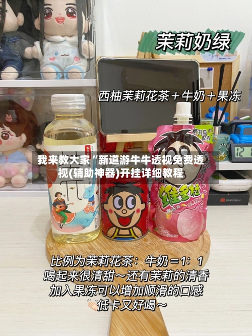 我来教大家“新道游牛牛透视免费透视(辅助神器)开挂详细教程-第2张图片