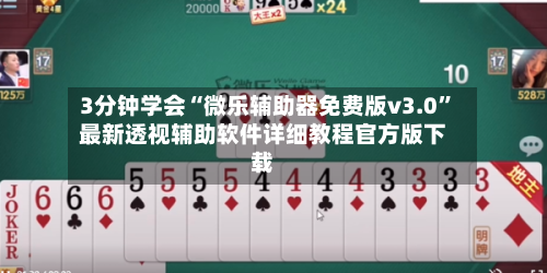 3分钟学会“微乐辅助器免费版v3.0”最新透视辅助软件详细教程官方版下载-第3张图片