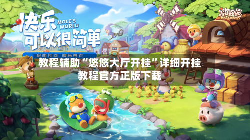 教程辅助“悠悠大厅开挂”详细开挂教程官方正版下载
