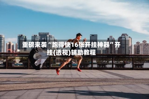 重磅来袭“跑得快16张开挂神器”开挂(透视)辅助教程-第2张图片