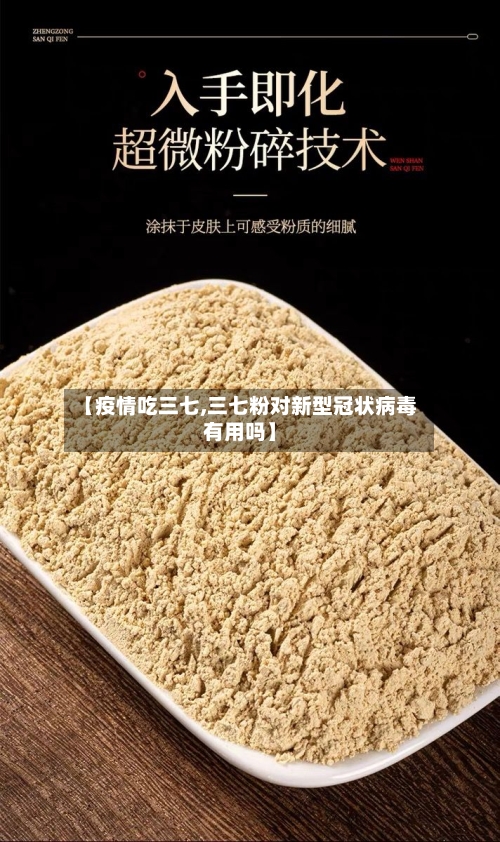 【疫情吃三七,三七粉对新型冠状病毒有用吗】