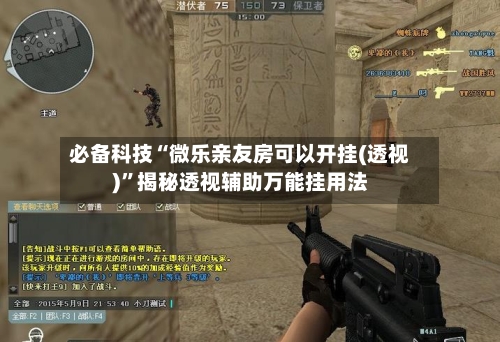必备科技“微乐亲友房可以开挂(透视)	”揭秘透视辅助万能挂用法-第2张图片