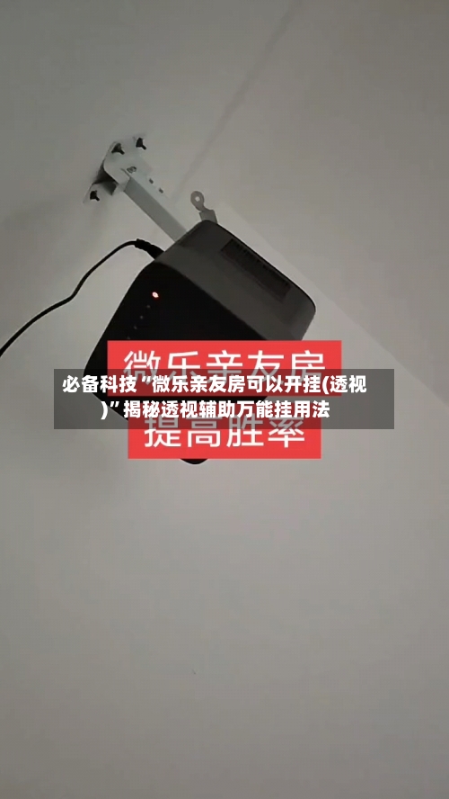 必备科技“微乐亲友房可以开挂(透视)”揭秘透视辅助万能挂用法-第3张图片
