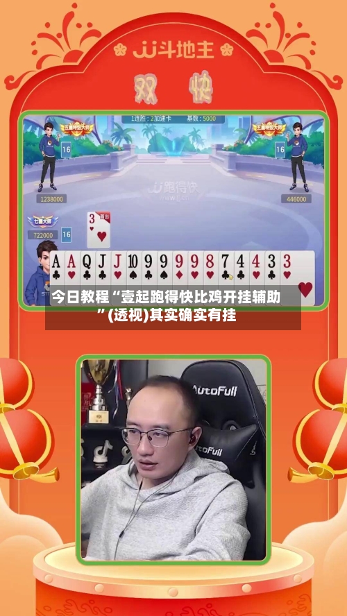 今日教程“壹起跑得快比鸡开挂辅助”(透视)其实确实有挂-第2张图片