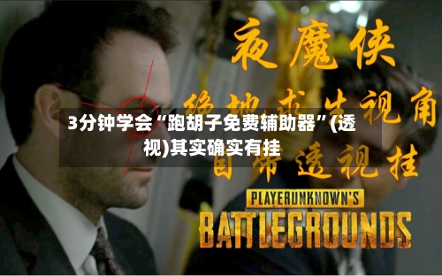 3分钟学会“跑胡子免费辅助器”(透视)其实确实有挂
