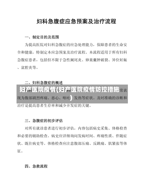 妇产医院疫情(妇产医院疫情防控措施)