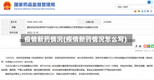 疫情新药情况(疫情新药情况怎么写)