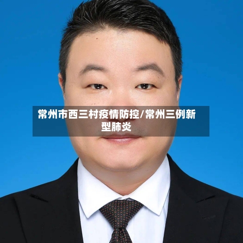 常州市西三村疫情防控/常州三例新型肺炎-第2张图片