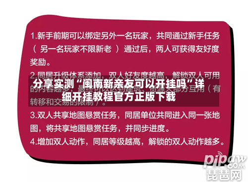 分享实测“闽南新亲友可以开挂吗”详细开挂教程官方正版下载