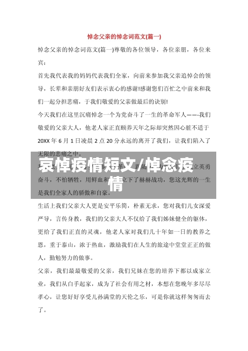 哀悼疫情短文/悼念疫情