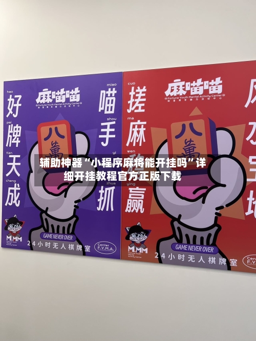 辅助神器“小程序麻将能开挂吗	”详细开挂教程官方正版下载-第2张图片