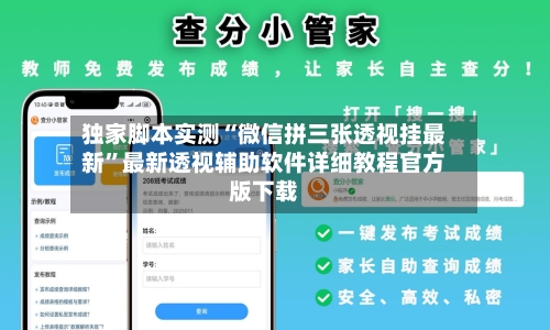 独家脚本实测“微信拼三张透视挂最新”最新透视辅助软件详细教程官方版下载-第2张图片