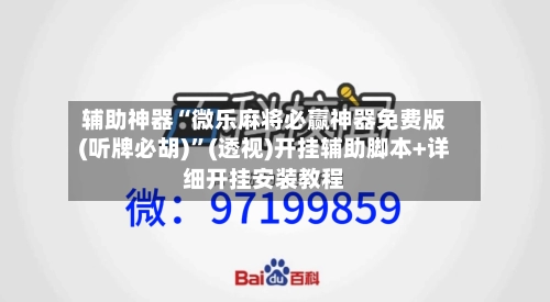 辅助神器“微乐麻将必赢神器免费版(听牌必胡)”(透视)开挂辅助脚本+详细开挂安装教程-第2张图片