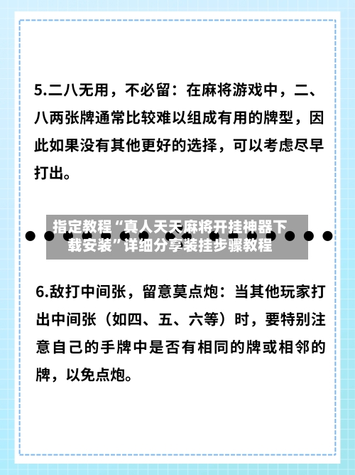 指定教程“真人天天麻将开挂神器下载安装”详细分享装挂步骤教程