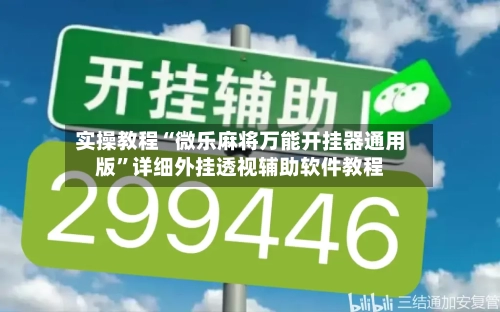 实操教程“微乐麻将万能开挂器通用版	”详细外挂透视辅助软件教程-第2张图片