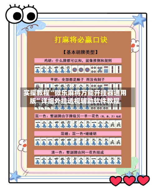 实操教程“微乐麻将万能开挂器通用版”详细外挂透视辅助软件教程-第3张图片