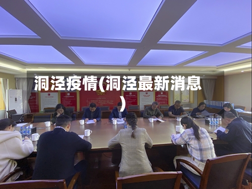 洞泾疫情(洞泾最新消息)