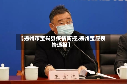 【扬州市宝兴县疫情防控,扬州宝应疫情通报】