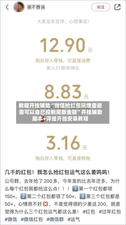 教程开挂辅助“微信抢红包玩埋雷避雷可以自已控制尾数金额”开挂辅助脚本+详细开挂安装教程