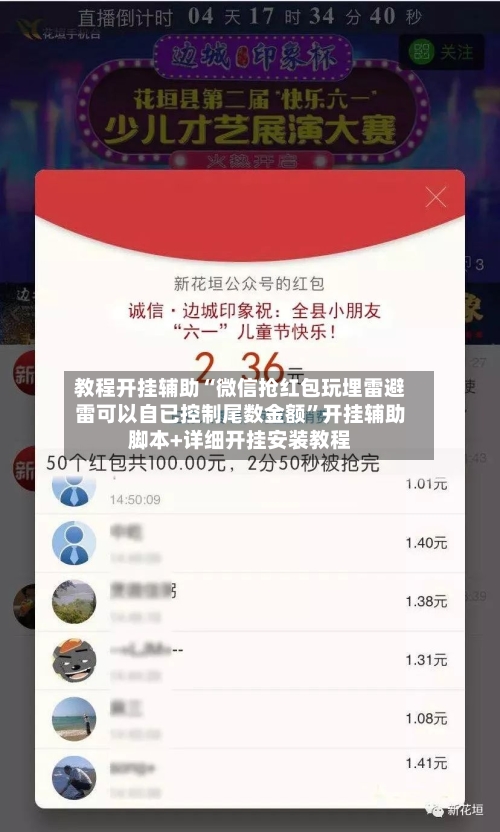 教程开挂辅助“微信抢红包玩埋雷避雷可以自已控制尾数金额	”开挂辅助脚本+详细开挂安装教程-第2张图片