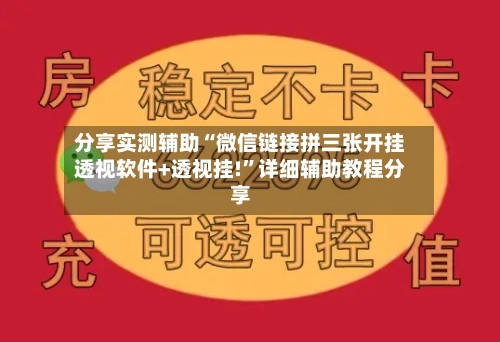 分享实测辅助“微信链接拼三张开挂透视软件+透视挂!	”详细辅助教程分享-第2张图片