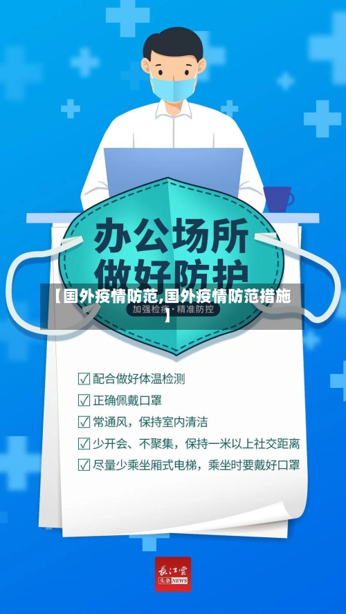 【国外疫情防范,国外疫情防范措施】-第2张图片